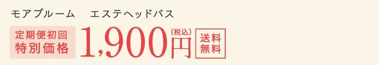 モアブルーム 美容液クリームシャンプー 定期便初回特別価格 1,900円(税込) 送料無料